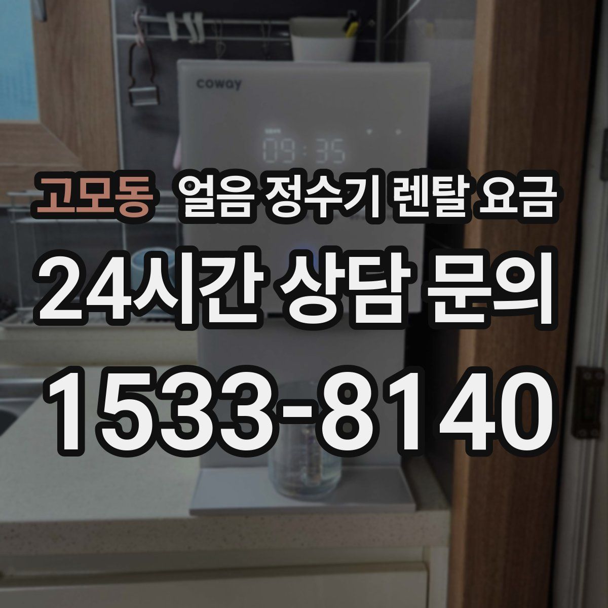 고모동 얼음 정수기 렌탈 요금