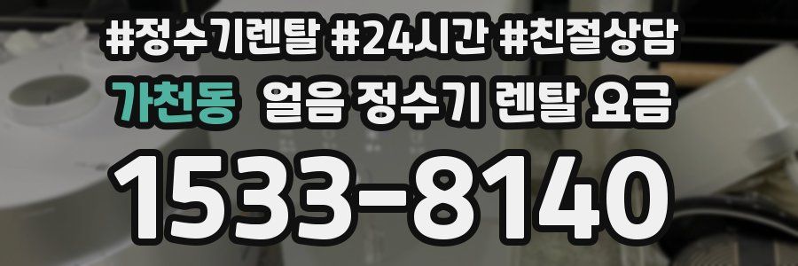 가천동 얼음 정수기 렌탈 요금