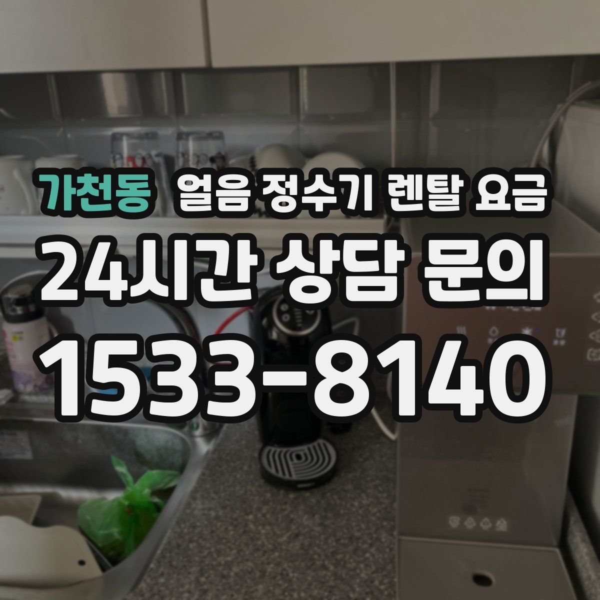 가천동 얼음 정수기 렌탈 요금