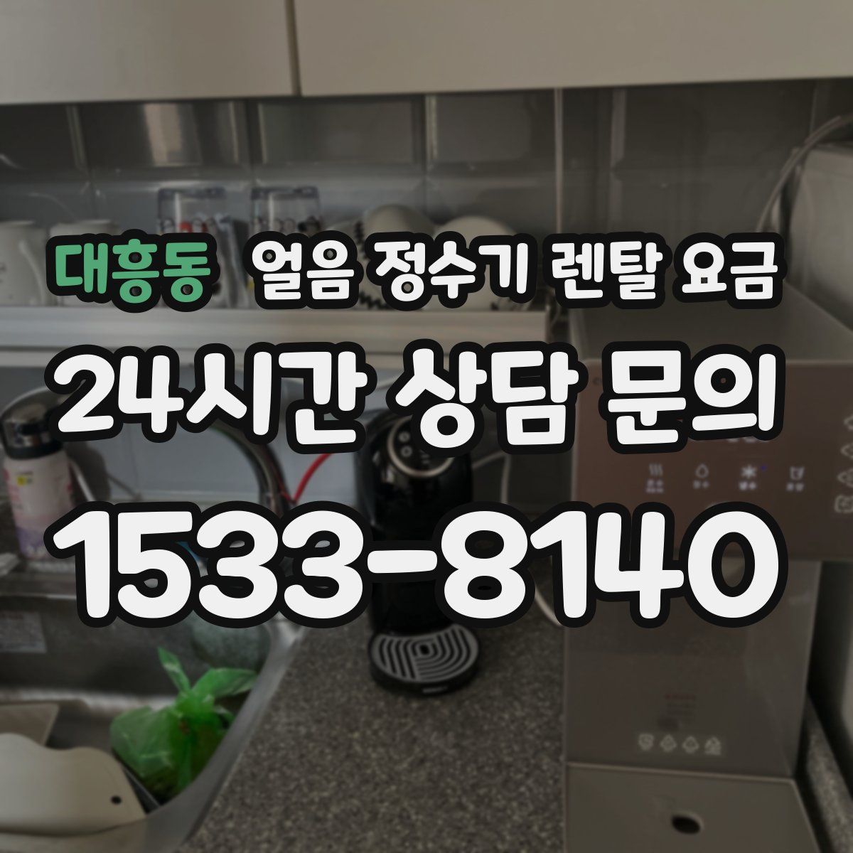 대흥동 얼음 정수기 렌탈 요금