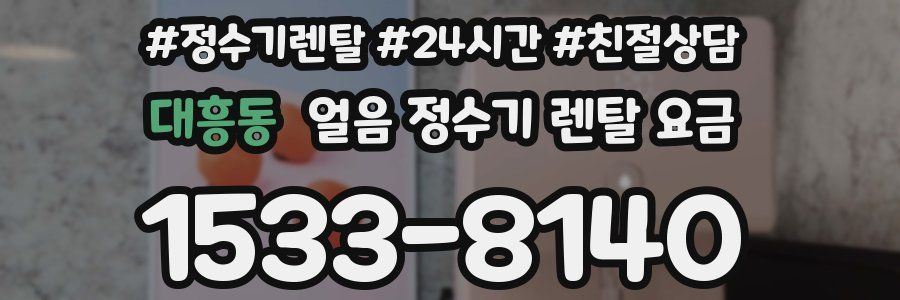 대흥동 얼음 정수기 렌탈 요금