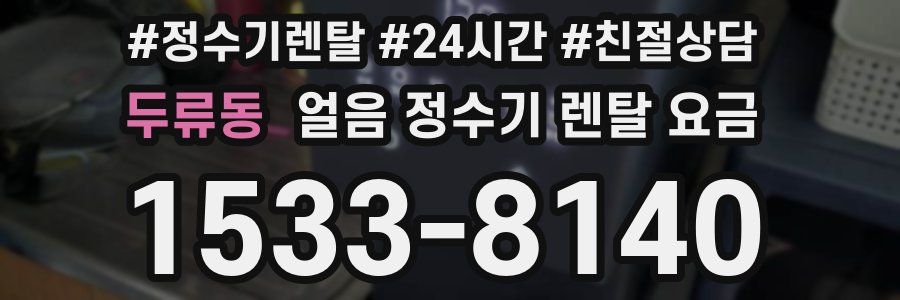 두류동 얼음 정수기 렌탈 요금