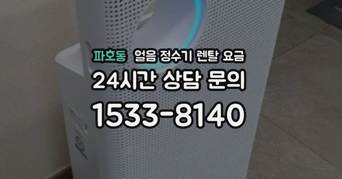 파호동 얼음 정수기 렌탈 요금
