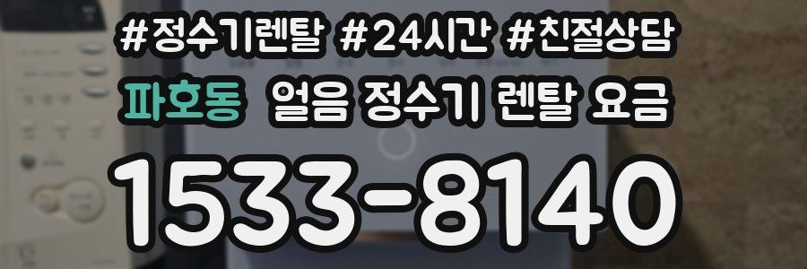 파호동 얼음 정수기 렌탈 요금