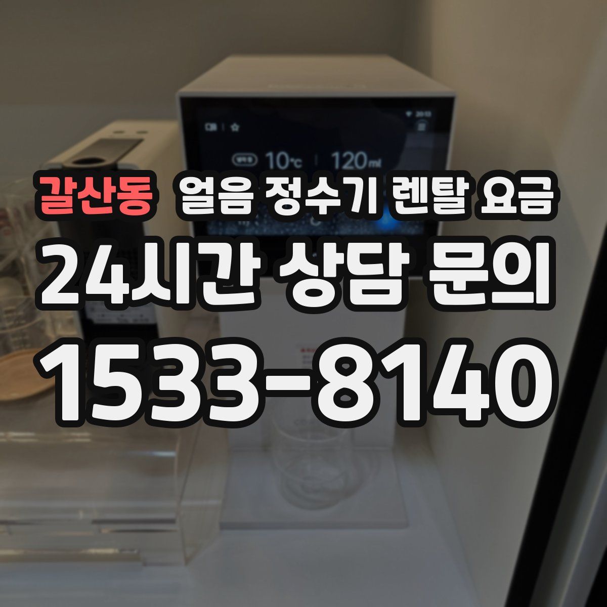 갈산동 얼음 정수기 렌탈 요금