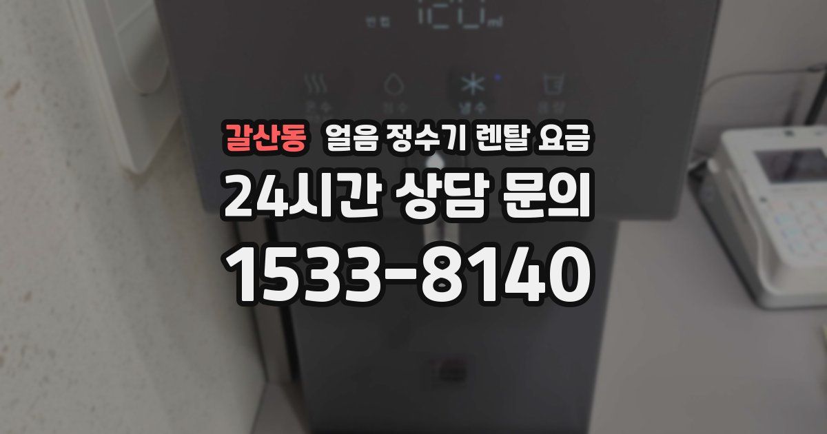 갈산동 얼음 정수기 렌탈 요금