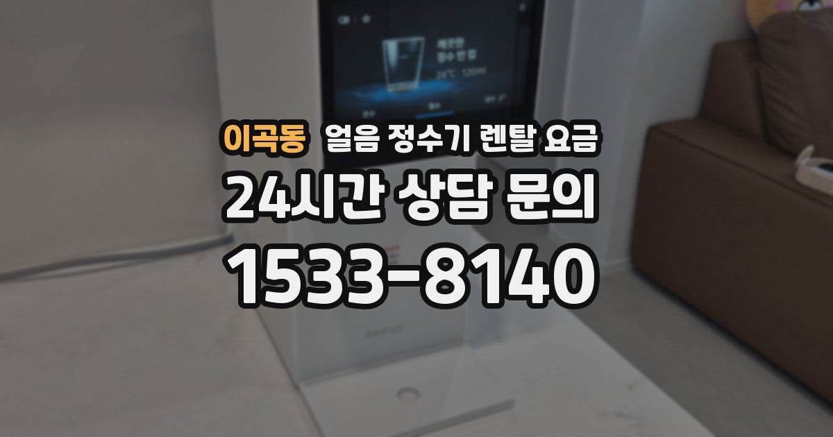 이곡동 얼음 정수기 렌탈 요금