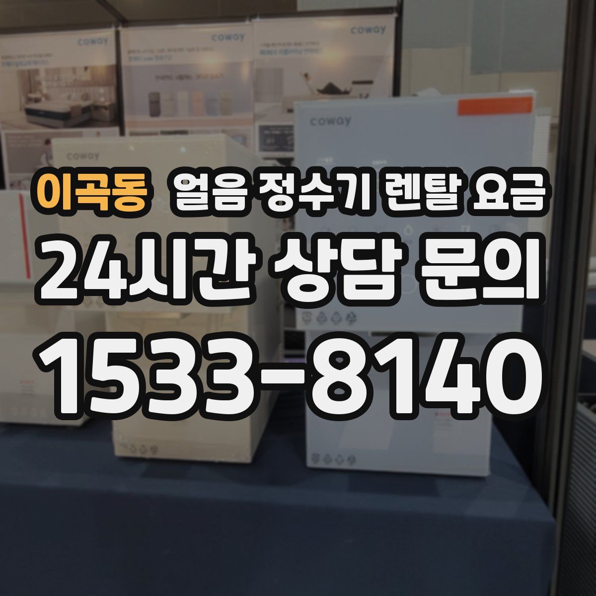 이곡동 얼음 정수기 렌탈 요금