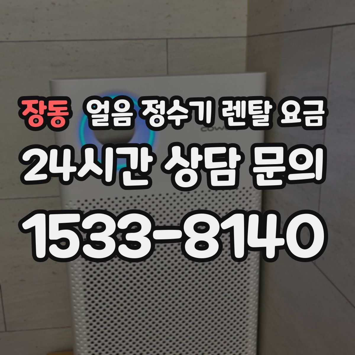 장동 얼음 정수기 렌탈 요금