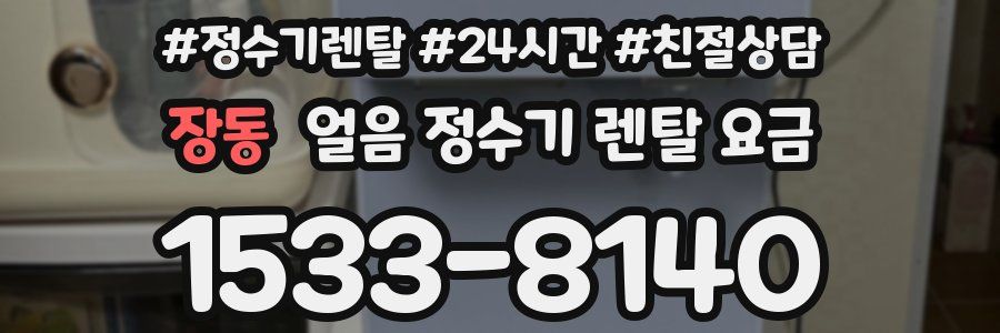 장동 얼음 정수기 렌탈 요금