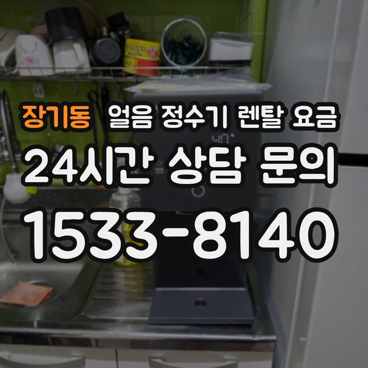 장기동 얼음 정수기 렌탈 요금 내부 세척 기능이 중요한 이유