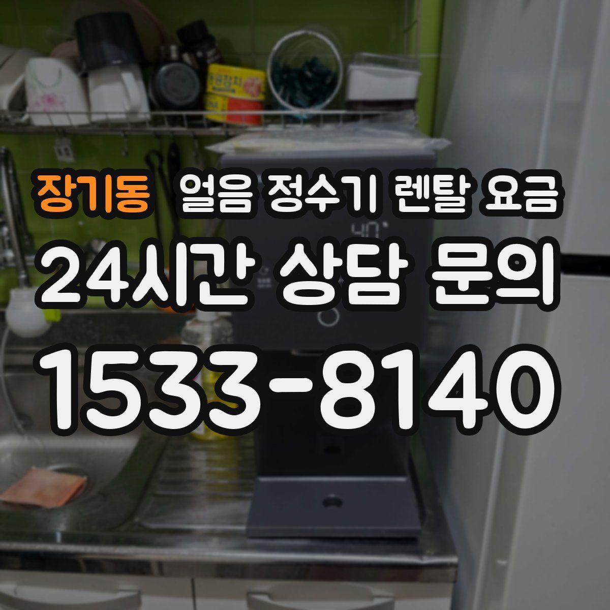 장기동 얼음 정수기 렌탈 요금