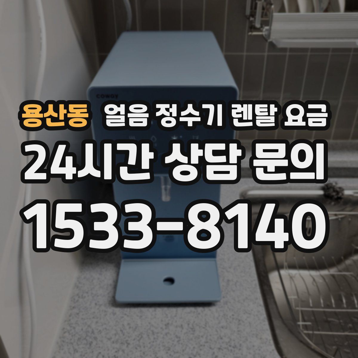 용산동 얼음 정수기 렌탈 요금