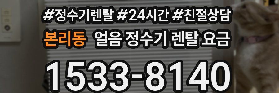 본리동 얼음 정수기 렌탈 요금