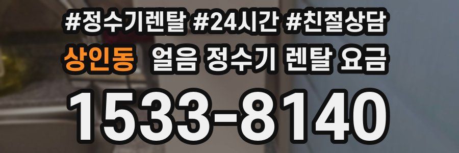 상인동 얼음 정수기 렌탈 요금