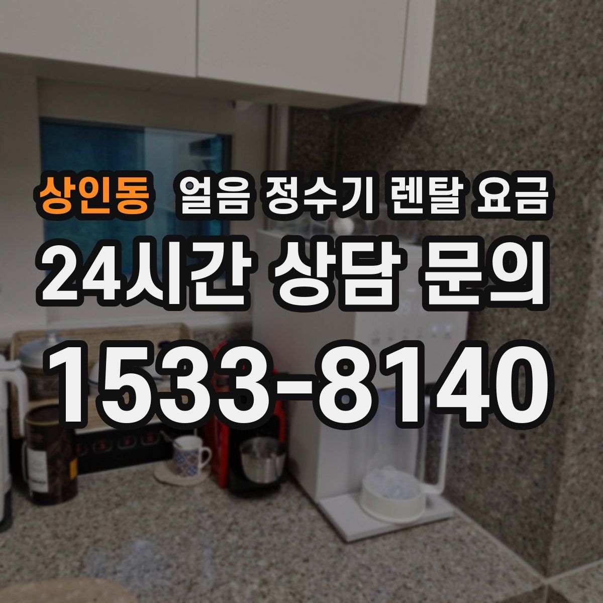 상인동 얼음 정수기 렌탈 요금