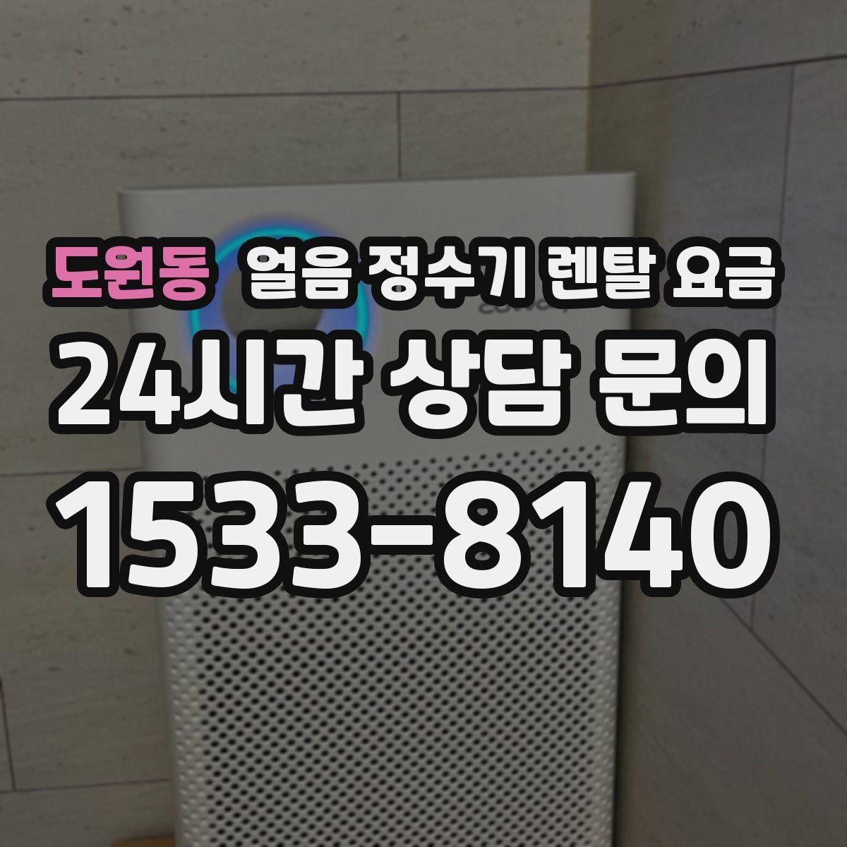 도원동 얼음 정수기 렌탈 요금