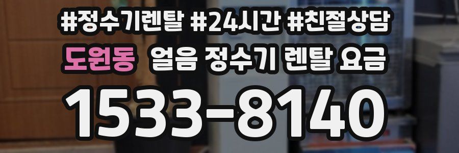 도원동 얼음 정수기 렌탈 요금