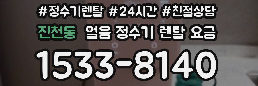 진천동 얼음 정수기 렌탈 요금