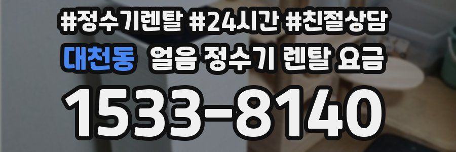 대천동 얼음 정수기 렌탈 요금