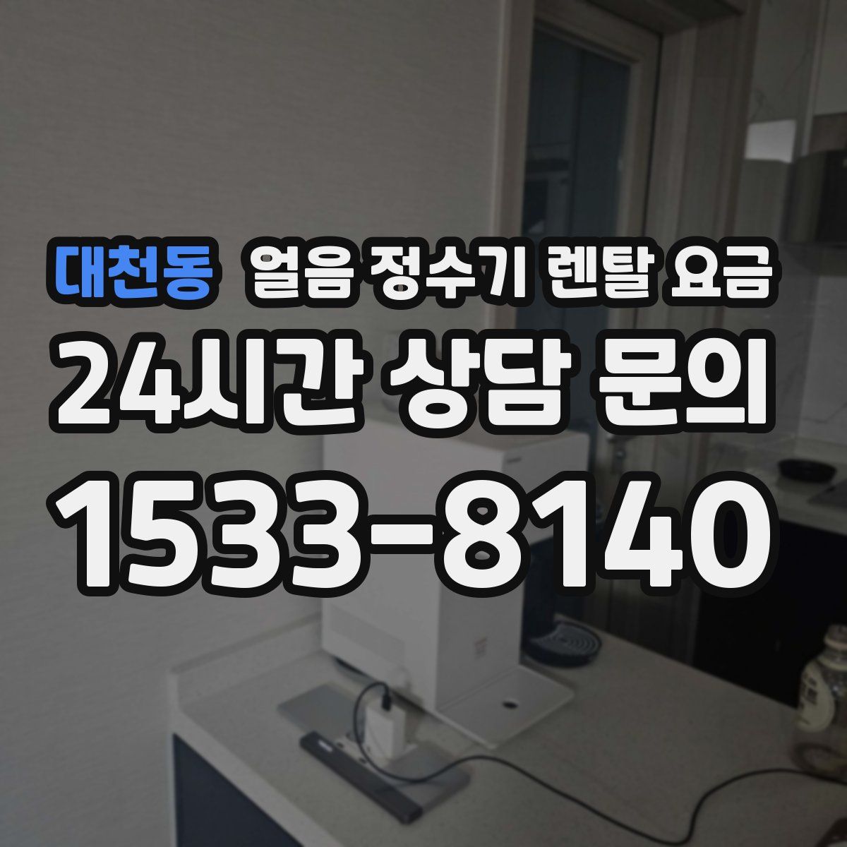 대천동 얼음 정수기 렌탈 요금