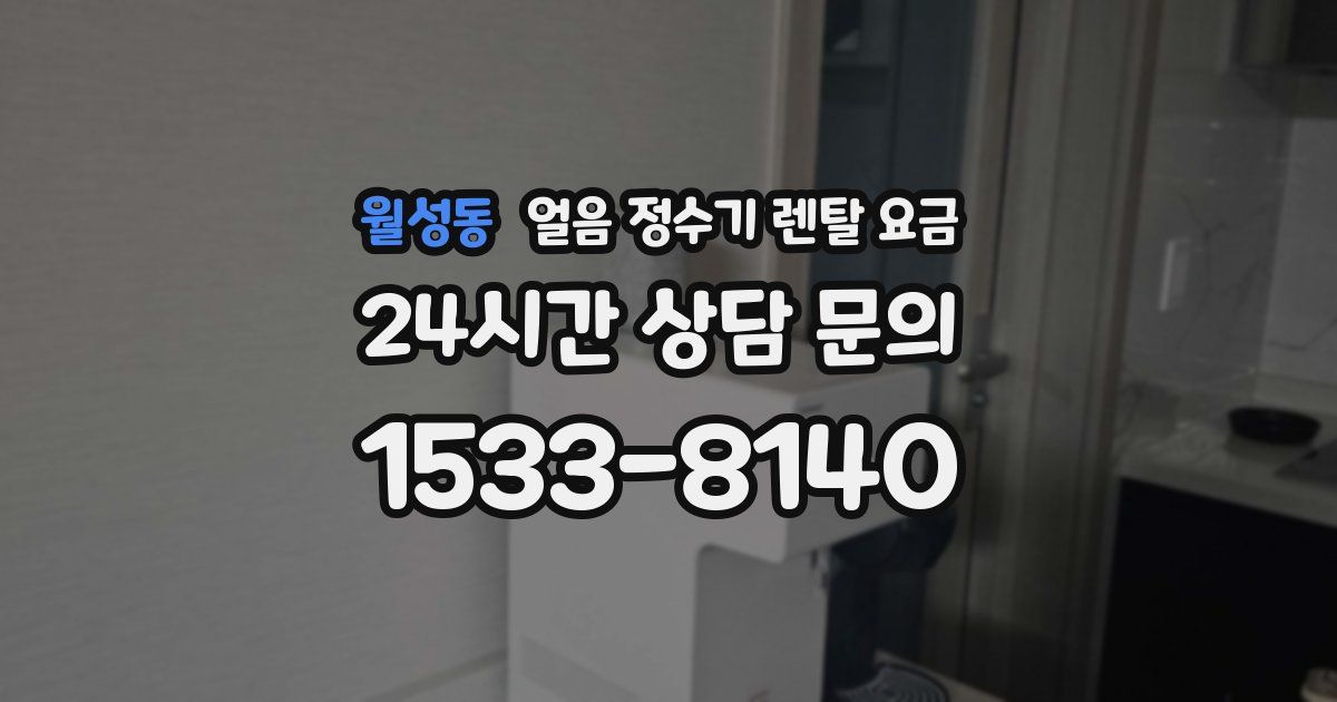 월성동 얼음 정수기 렌탈 요금