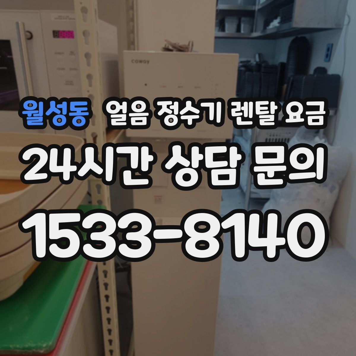 월성동 얼음 정수기 렌탈 요금