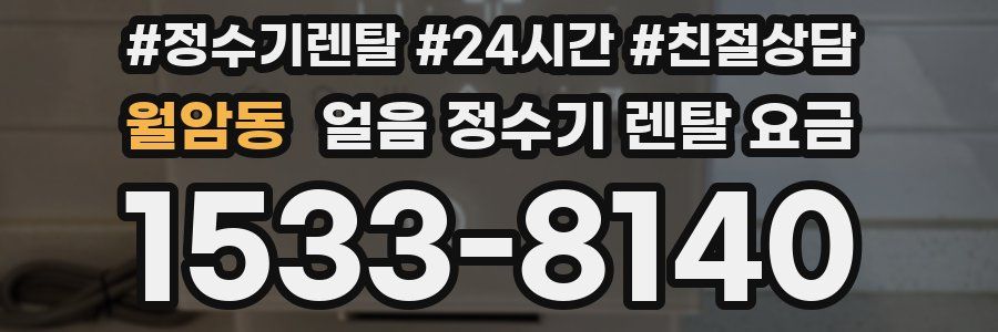 월암동 얼음 정수기 렌탈 요금
