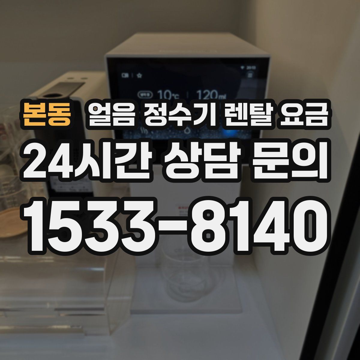 본동 얼음 정수기 렌탈 요금