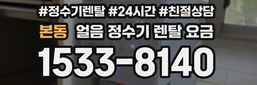 본동 얼음 정수기 렌탈 요금