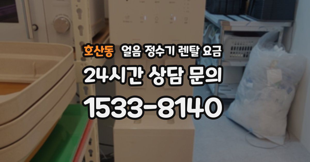 호산동 얼음 정수기 렌탈 요금