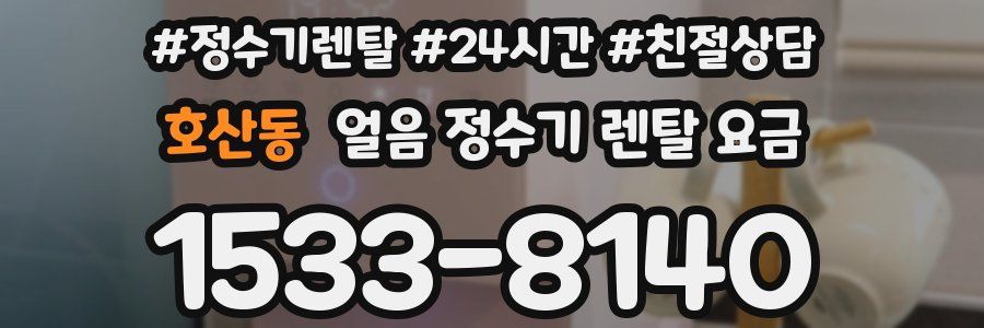호산동 얼음 정수기 렌탈 요금