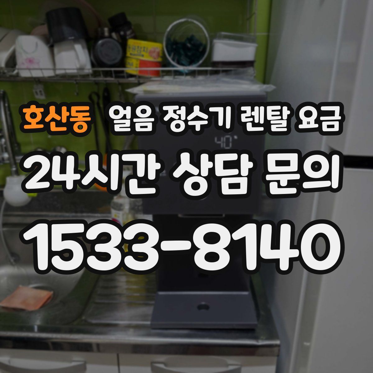 호산동 얼음 정수기 렌탈 요금