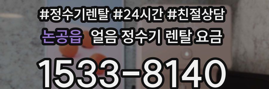 논공읍 얼음 정수기 렌탈 요금