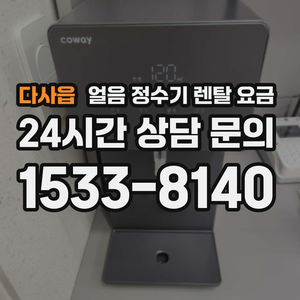 다사읍 얼음 정수기 렌탈 요금