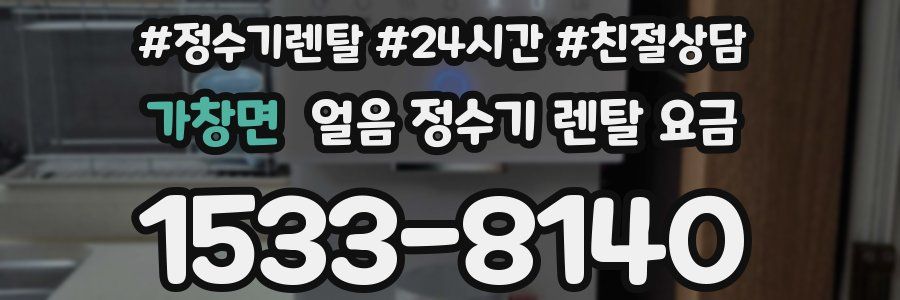 가창면 얼음 정수기 렌탈 요금