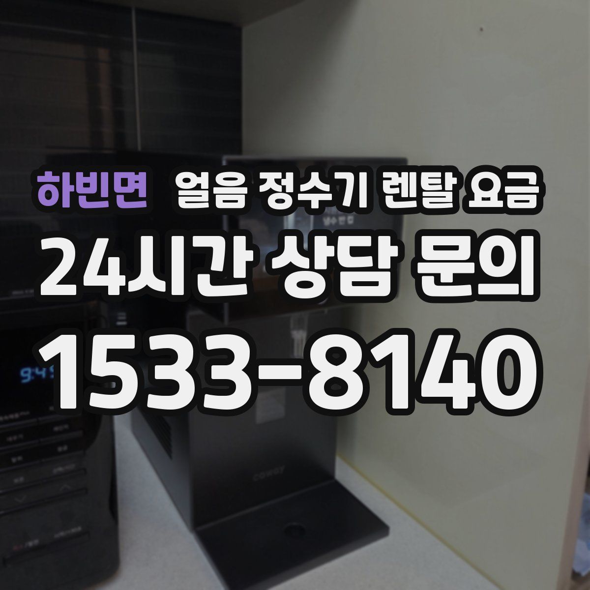 하빈면 얼음 정수기 렌탈 요금