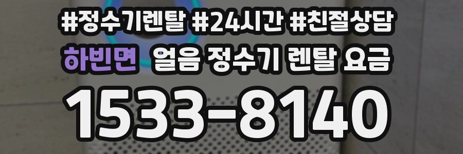 하빈면 얼음 정수기 렌탈 요금