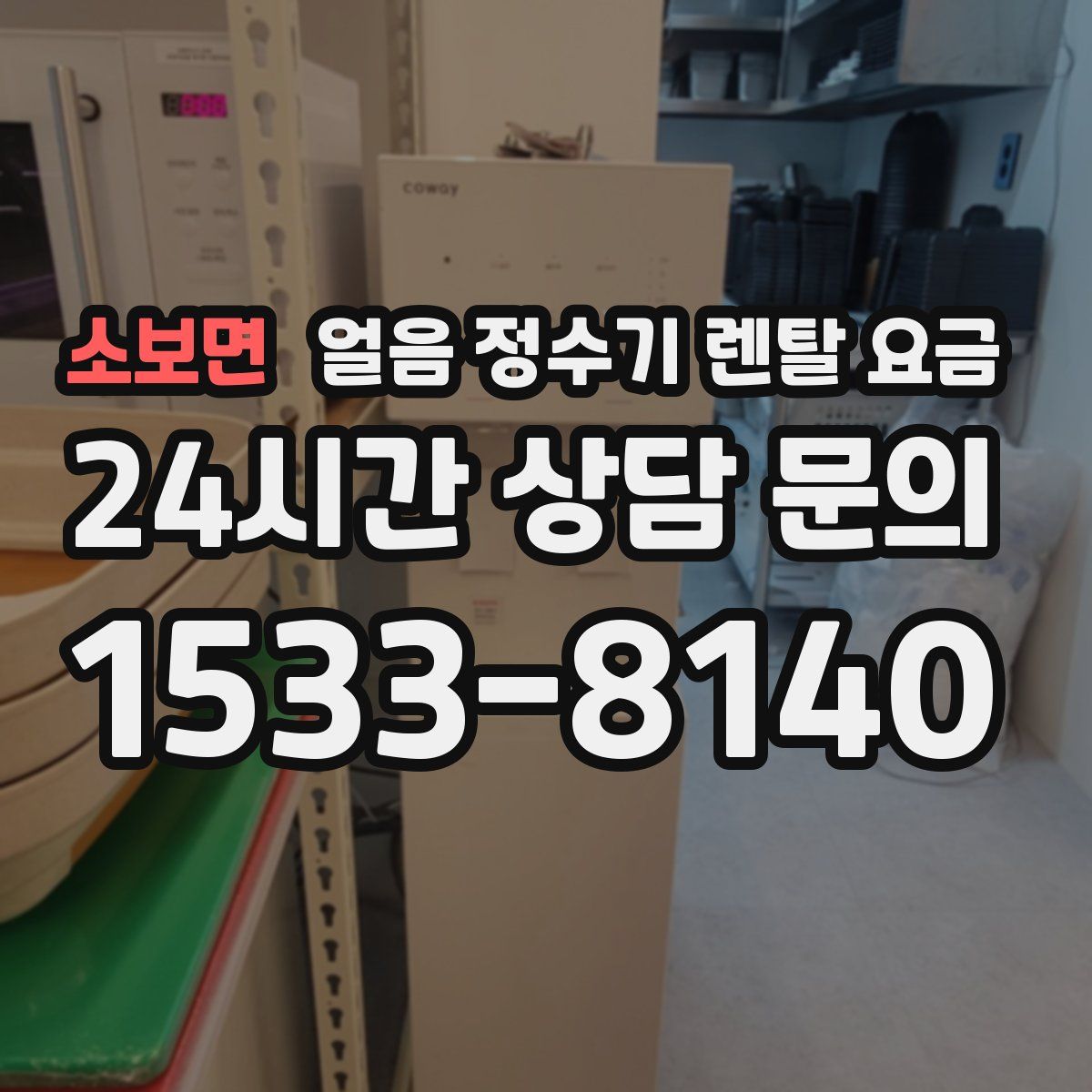 소보면 얼음 정수기 렌탈 요금