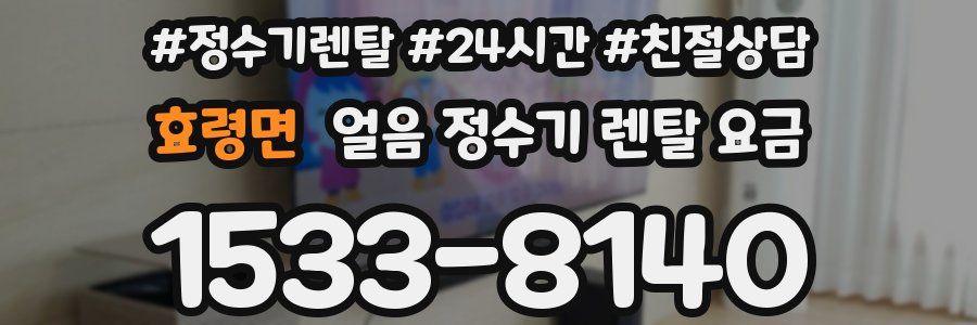 효령면 얼음 정수기 렌탈 요금