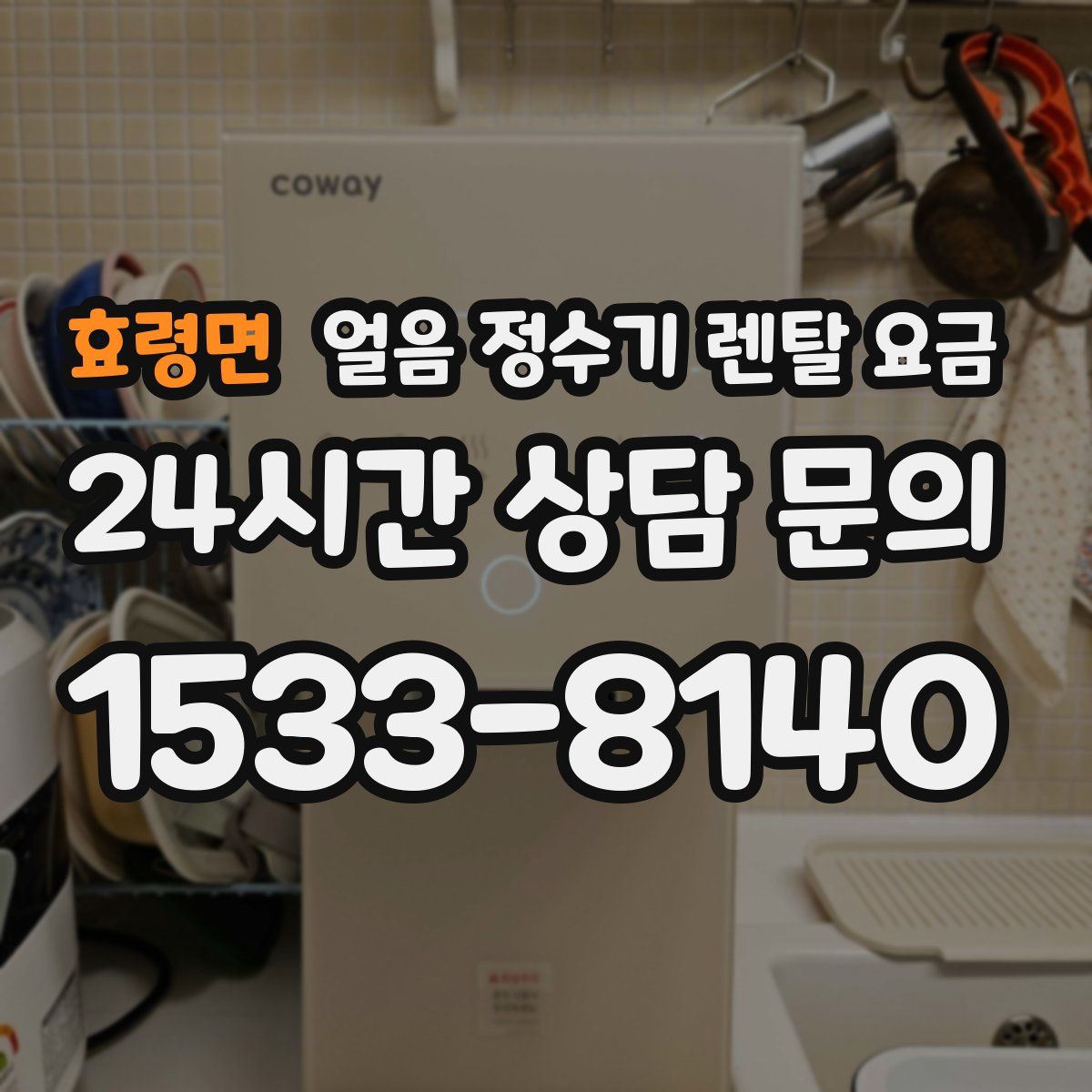 효령면 얼음 정수기 렌탈 요금