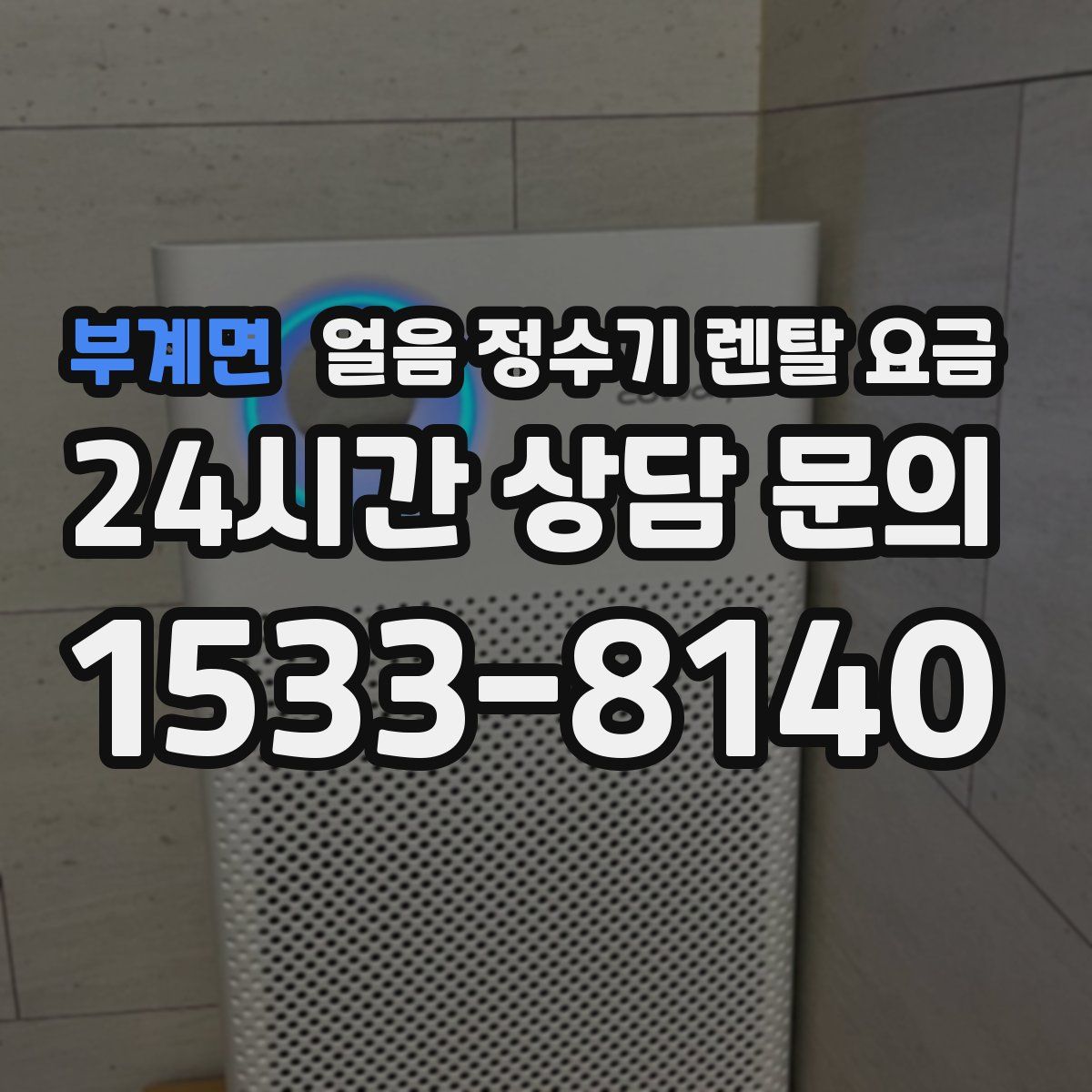 부계면 얼음 정수기 렌탈 요금