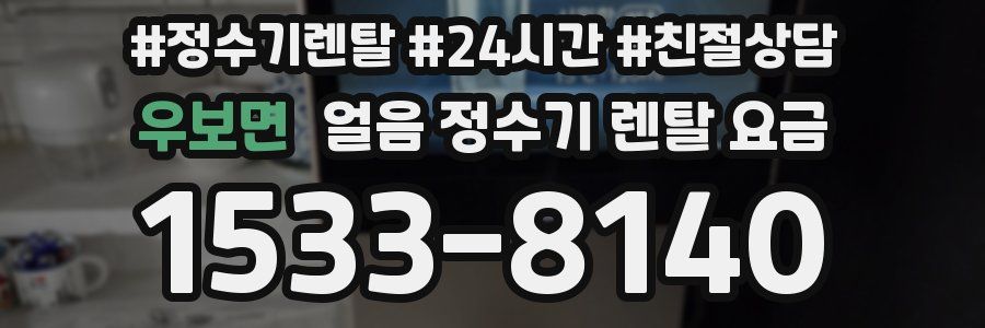우보면 얼음 정수기 렌탈 요금