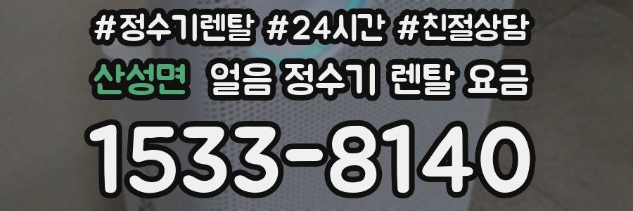 산성면 얼음 정수기 렌탈 요금