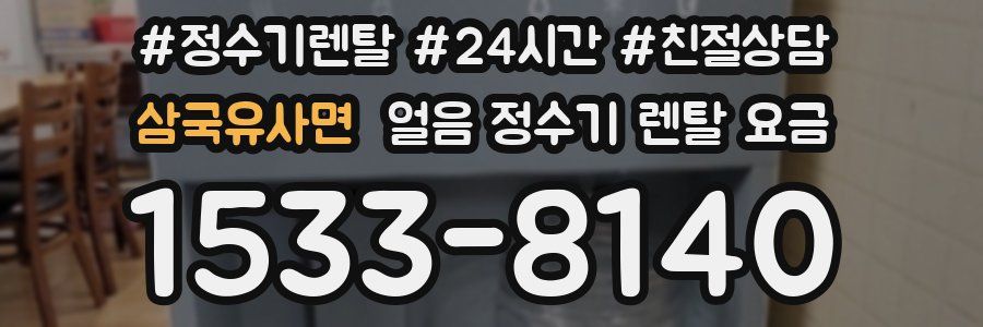삼국유사면 얼음 정수기 렌탈 요금