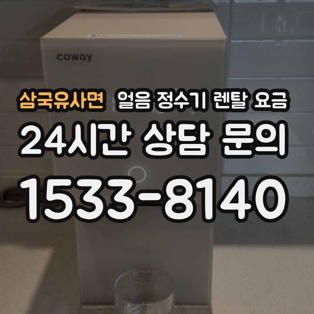 삼국유사면 얼음 정수기 렌탈 요금