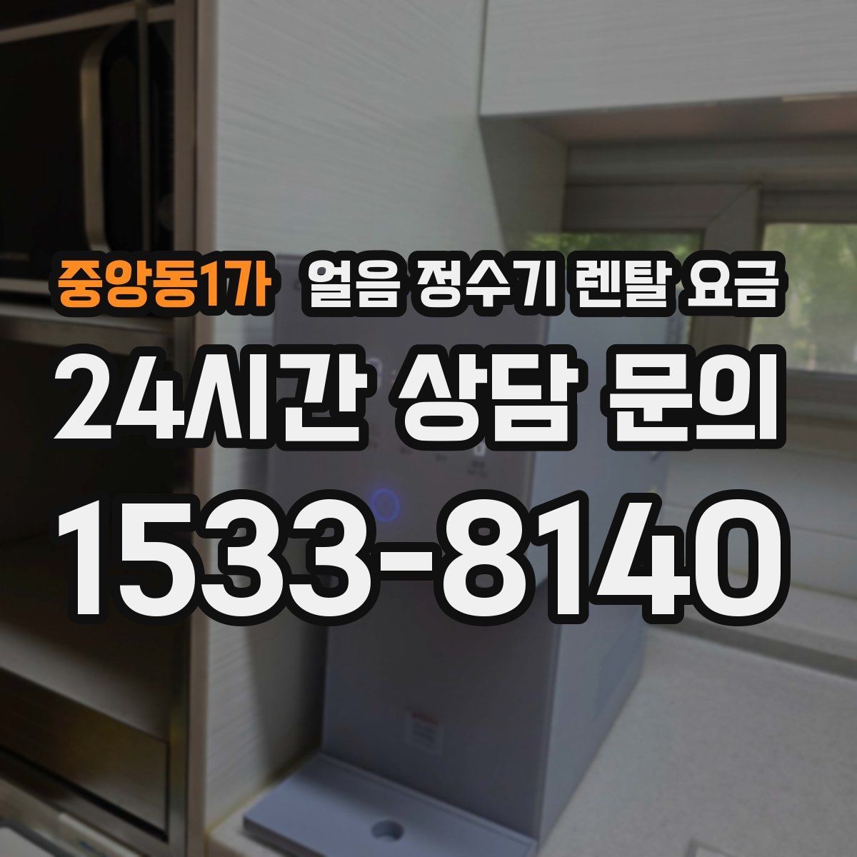 중앙동1가 얼음 정수기 렌탈 요금 비용 대비 만족도를 높이는 방법