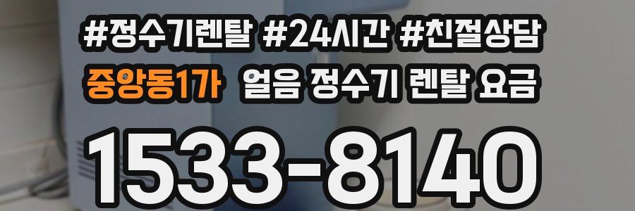 중앙동1가 얼음 정수기 렌탈 요금