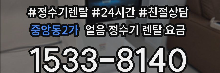 중앙동2가 얼음 정수기 렌탈 요금