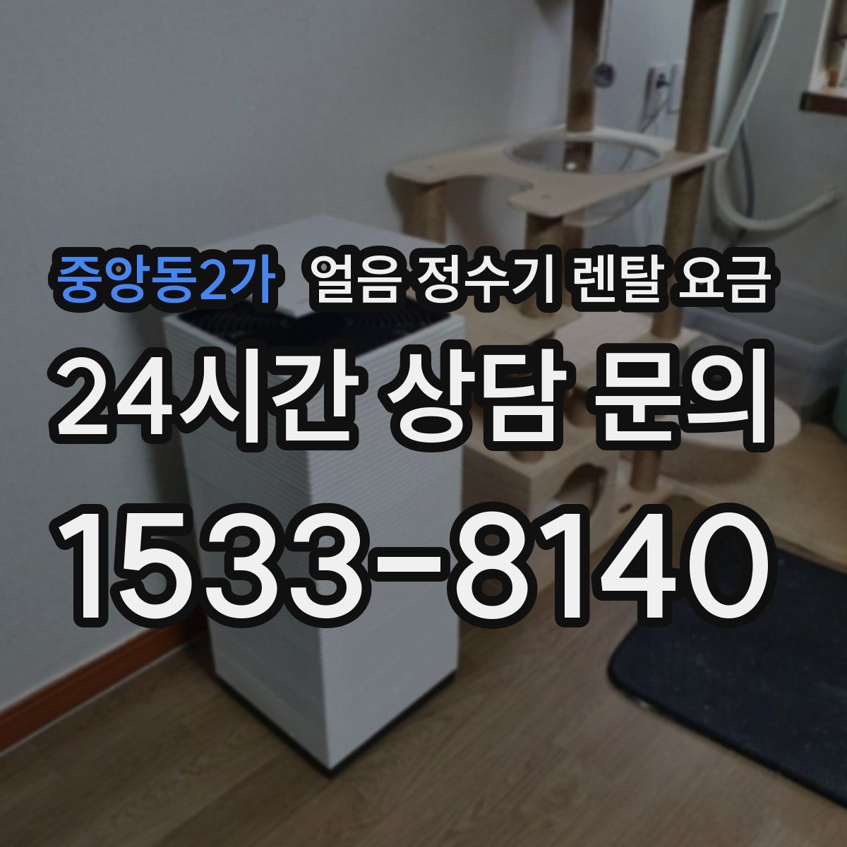 중앙동2가 얼음 정수기 렌탈 요금